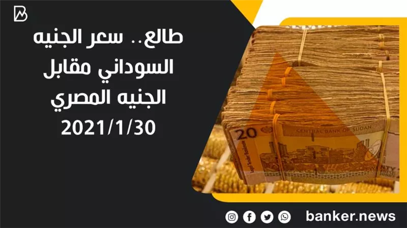 طالع.. سعر الجنيه السوداني مقابل الجنيه المصري 30/1/2021