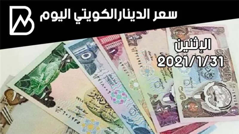 سعر صرف الدينار الكويتي مقابل الجنيه المصري اليوم الأحد 31 / 1/ 2021