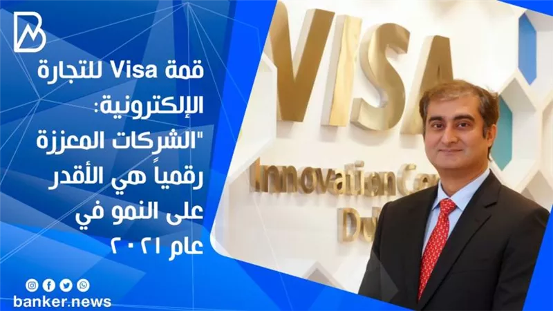 قمة Visa للتجارة الإلكترونية: 