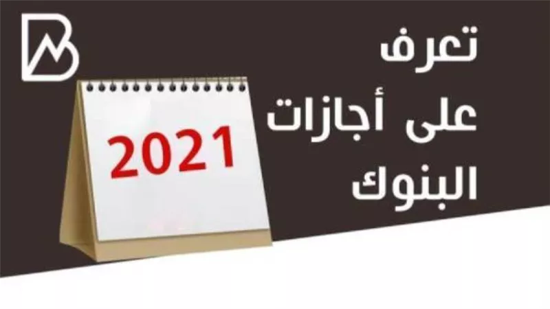 جدول اجازات البنوك 2021 خلال شهر يناير