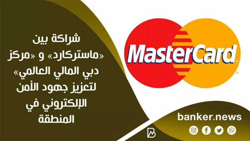 شراكة بين «ماستركارد» و «مركز دبي المالي العالمي» لتعزيز جهود الأمن الإلكتروني في المنطقة