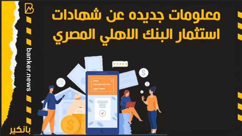 انفوجرافيك | معلومات جديده عن شهادات استثمار البنك الاهلي المصري