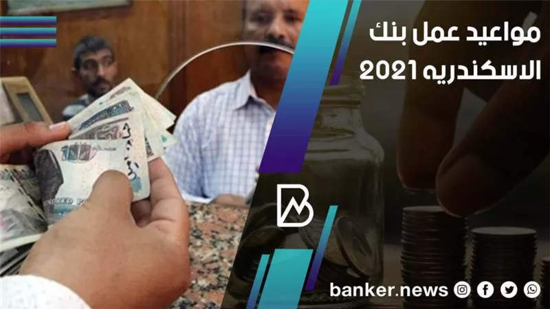 مواعيد عمل بنك الاسكندريه 2021 في جميع محافظات مصر