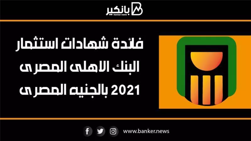 انفوجرافيك | فائدة شهادات استثمار البنك الاهلى المصرى 2021 بالجنيه المصرى