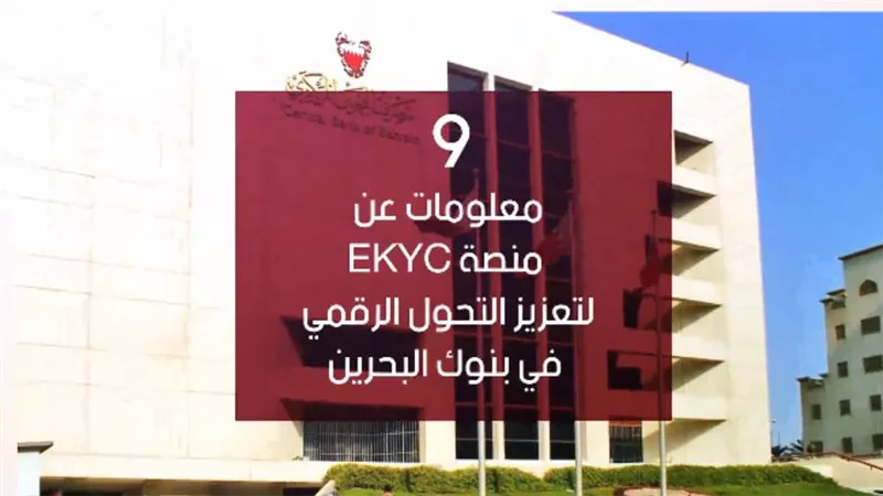 فيديو  | 9 معلومات عن منصة EKYC لتعزيز التحول الرقمي في بنوك البحرين
