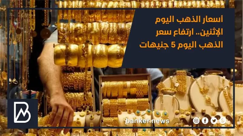 أسعار الذهب اليوم الإثنين 1 - 2 - 2021.. ارتفاع سعر الذهب اليوم 5 جنيهات