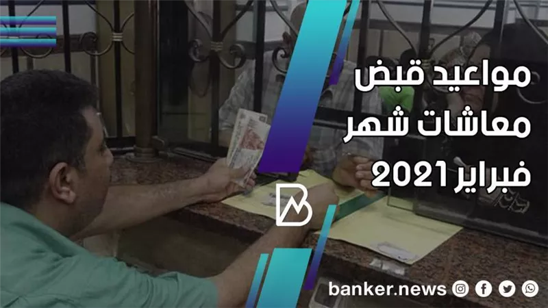 موعد قبض معاش شهر فبراير 2021
