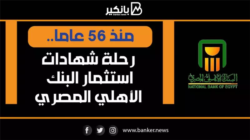 انفوجرافيك | منذ 56 عاما.. رحلة شهادات استثمار البنك الأهلي المصري
