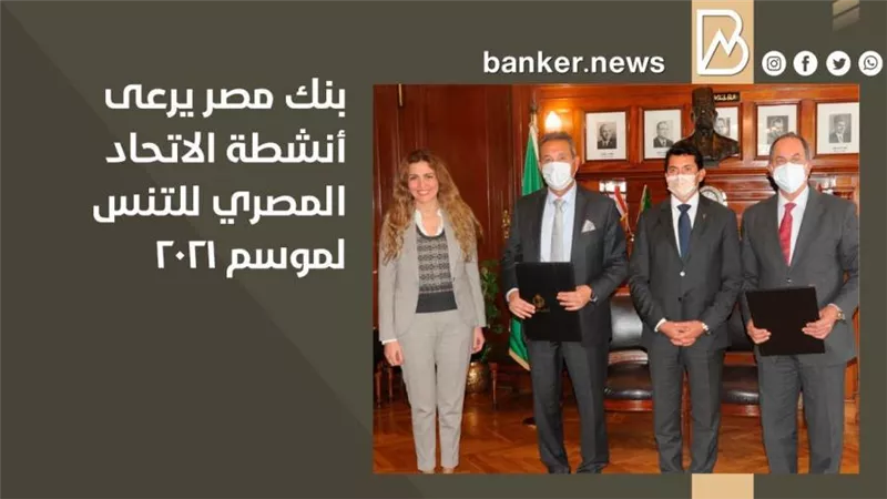 بنك مصر يرعى أنشطة الاتحاد المصري للتنس لموسم 2021