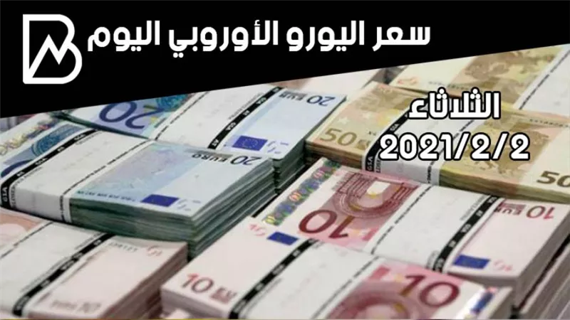 سعر صرف اليورو الأوروبي مقابل الجنيه المصري اليوم الثلاثاء 2/ 2/ 2021