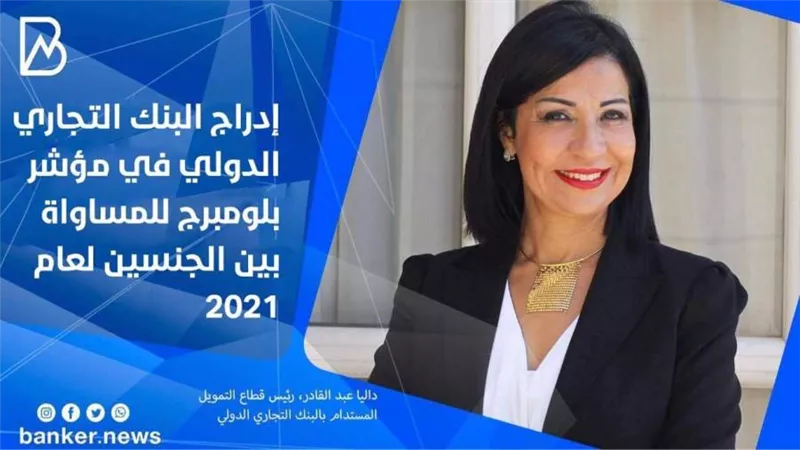 إدراج البنك التجاري الدولي في مؤشر بلومبرج للمساواة بين الجنسين لعام 2021