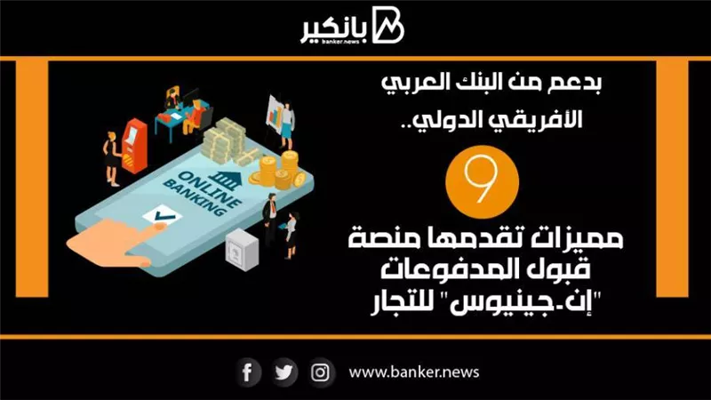  انفوجرافيك | بدعم من البنك العربي الأفريقي الدولي.. 9 مميزات تقدمها منصة قبول المدفوعات 