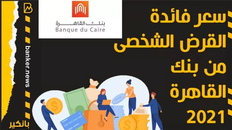 سعر فائدة القرض الشخصى من بنك القاهرة 2021