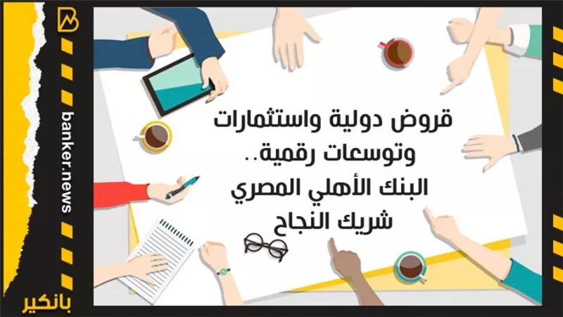قروض دولية واستثمارات وتوسعات رقمية.. البنك الأهلي المصري شريك النجاح