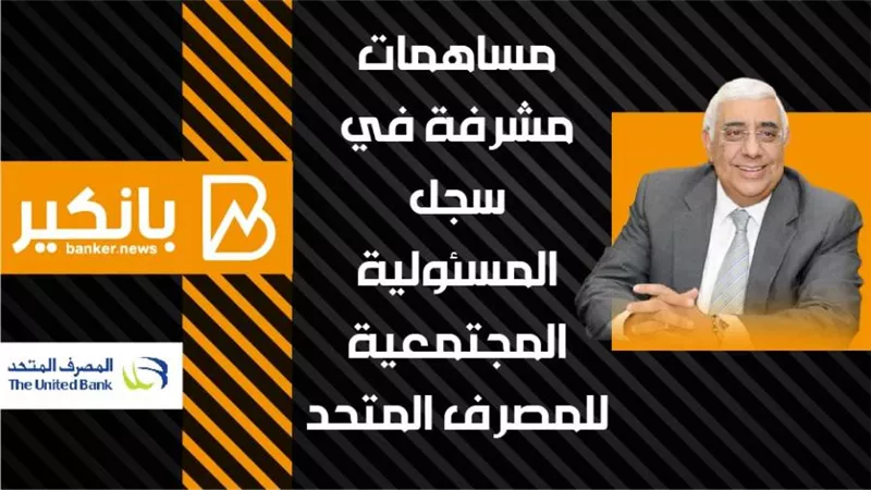 انفوجرافيك | مساهمات مشرفة في سجل المسئولية المجتمعية للمصرف المتحد