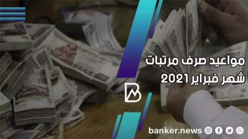 جدول مواعيد صرف مرتبات شهر فبراير لجميع الموظفين بالدولة 