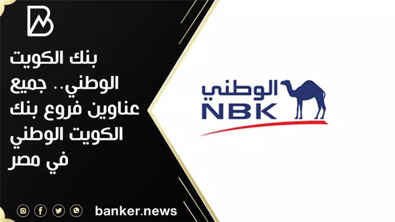 بنك الكويت الوطني.. جميع عناوين فروع بنك الكويت الوطني
