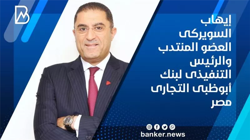 أبوظبي التجاري - مصر يطلق مجموعة  من الخدمات المصرفية عبر القنوات الإلكترونية المتنوعة