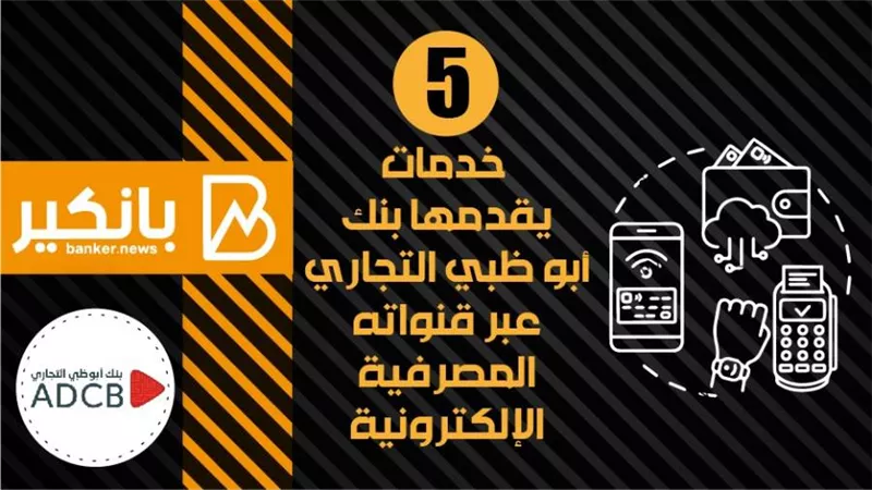 انفوجرافيك | 5 خدمات يقدمها بنك أبو ظبي التجاري عبر قنواته المصرفية الإلكترونية