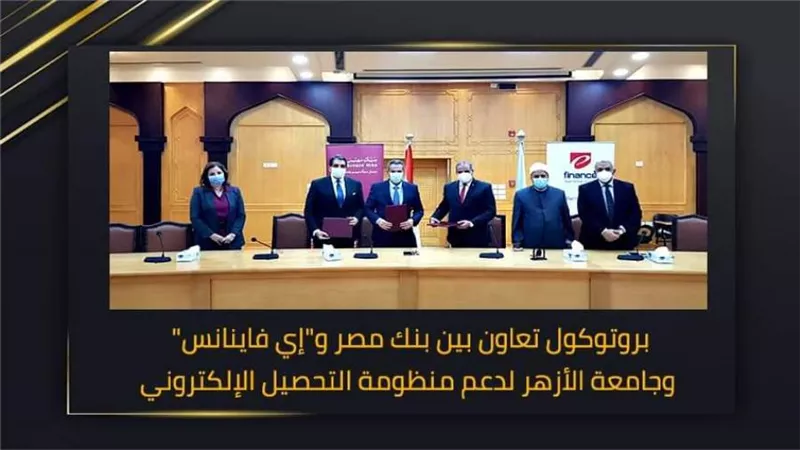 بروتوكول تعاون بين بنك مصر و