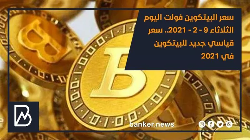سعر البيتكوين فولت اليوم الثلاثاء 9 - 2 - 2021.. سعر قياسي جديد للبيتكوين في 2021