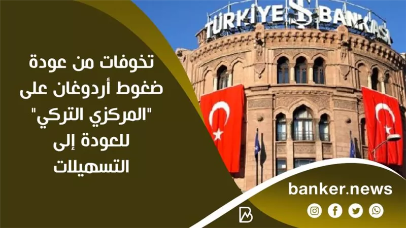 تخوفات من عودة ضغوط أردوغان على 