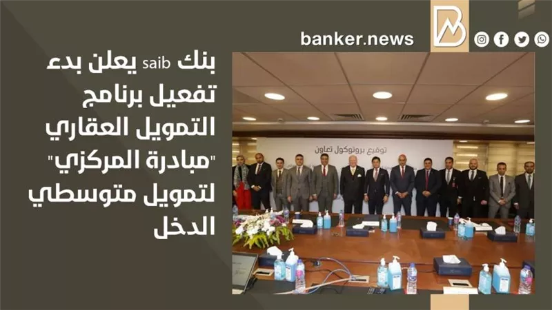 بنك saib يعلن بدء تفعيل برنامج التمويل العقاري 