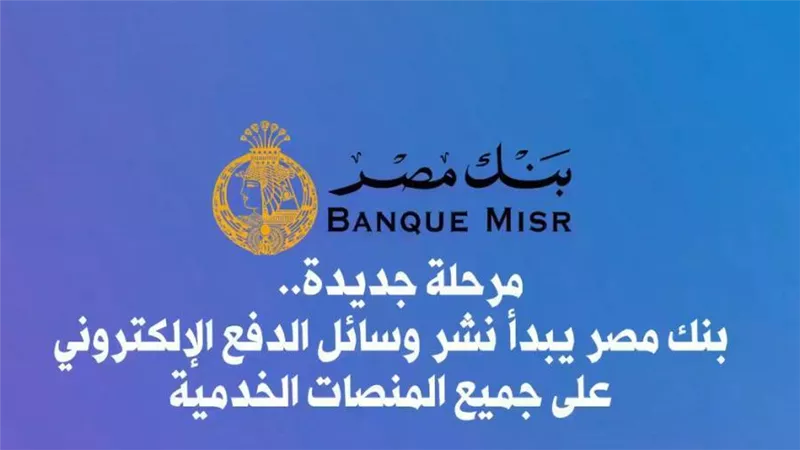 فيديو | مرحلة جديدة.. بنك مصر يبدأ نشر وسائل الدفع الإلكتروني علي جميع المنصات الخدمية