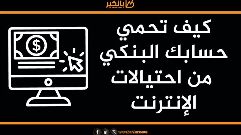 انفوجرافيك | كيف تحمي حسابك البنكي من احتيالات الإنترنت