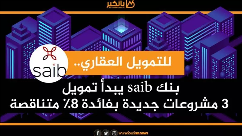 انفوجرافيك| للتمويل العقاري.. بنك saib يبدأ تمويل 3 مشروعات جديدة بفائدة 8% متناقصة