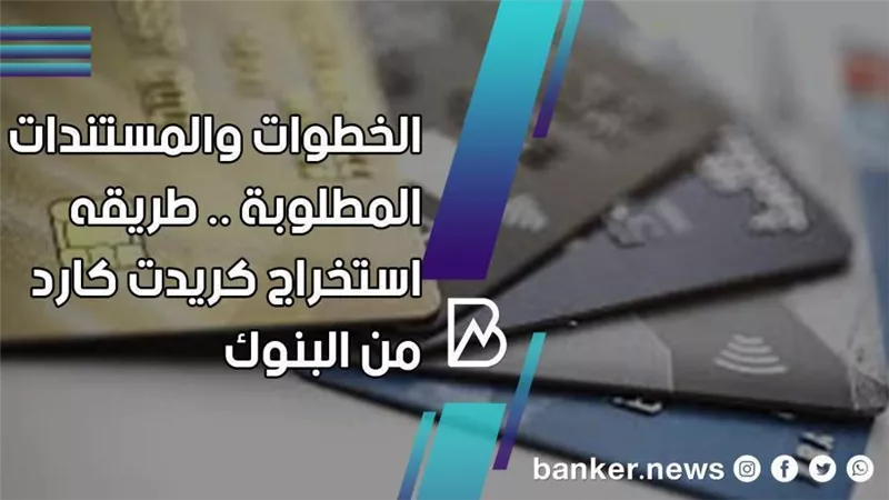  طريقه استخراج كريدت كارد من البنوك المصرية 2021