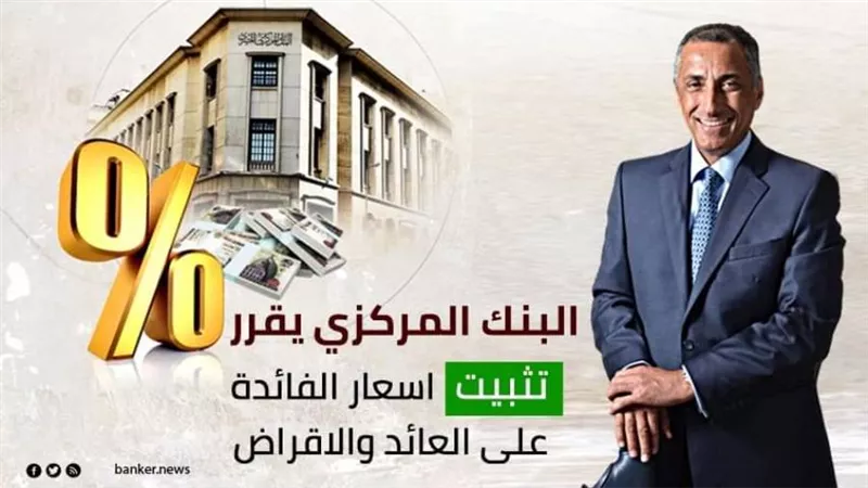 البنك المركزي يقرر الإبقاء على سعر الفائدة دون تغيير