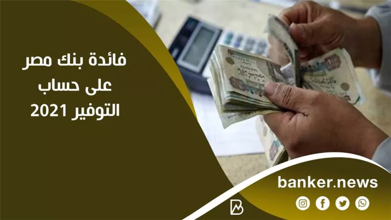 فائدة بنك مصر على حساب التوفير ٢٠٢١