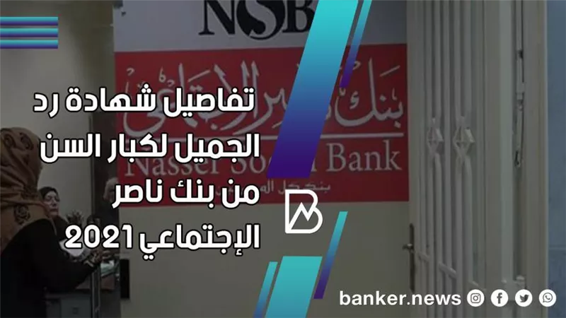 شهادات بنك ناصر 2021.. تفاصيل شهادة رد الجميل من بنك ناصر الاجتماعى