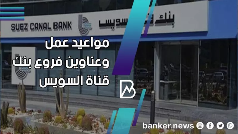 فروع بنك قناة السويس.. مواعيد عمل بنك قناة السويس 2021