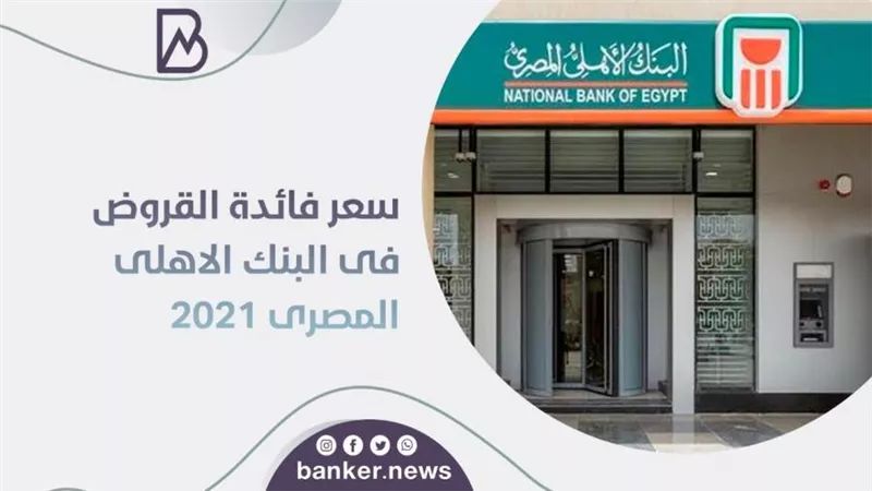 سعر فائدة القروض فى البنك الاهلى المصرى 2021