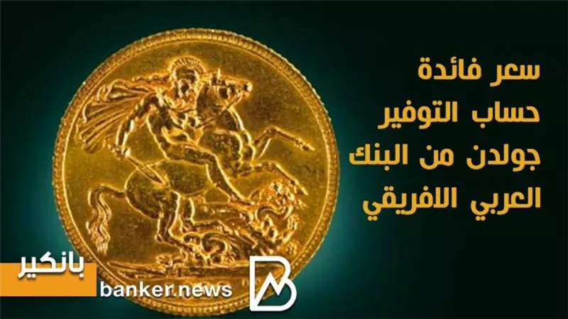 انفوجرافيك | سعر فائدة حساب جولدن من البنك العربي الافريقي الدولي