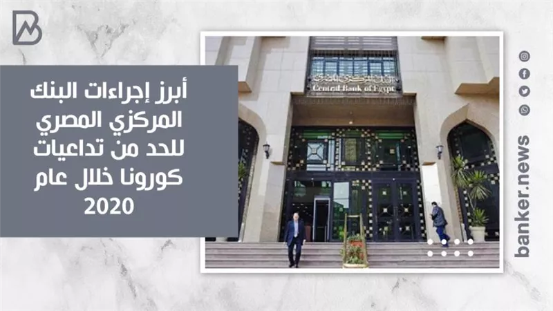 انفوجرافيك | أبرز إجراءات البنك المركزي المصري للحد من تداعيات كورونا خلال عام 2020