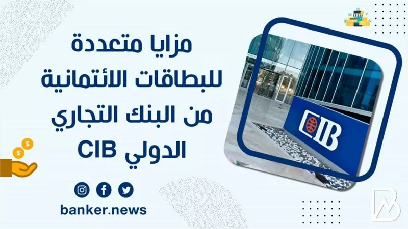 مزايا متعددة للبطاقات الائتمانية من البنك التجاري الدولي CIB