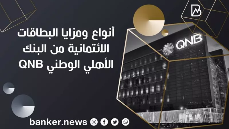 أنواع ومزايا البطاقات الائتمانية من البنك الأهلي الوطني QNB