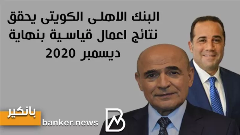  انفوجرافيك | البنك الاهلى الكويتى يحقق نتائج اعمال قياسية بنهاية ديسمبر 2020