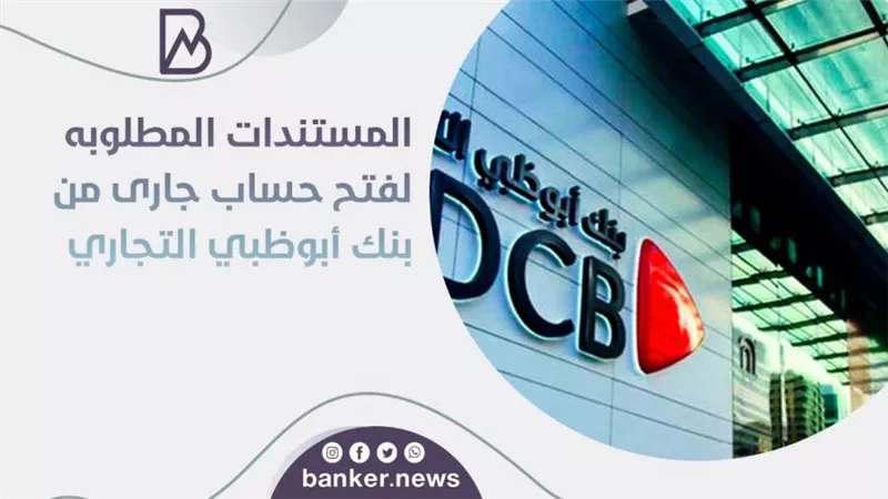 المستندات المطلوبه لفتح حساب جارى من بنك أبوظبي التجاري 