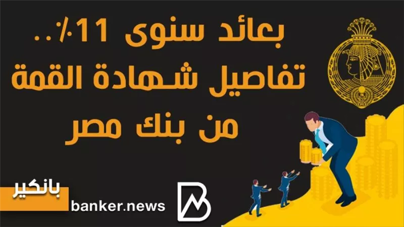 شهادة القمة بنك مصر 2021.. أعرف سعر فائدة شهادة القمة من بنك مصر