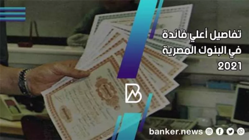 اعلى عائد شهادات استثمار في بنوك مصر  2021
