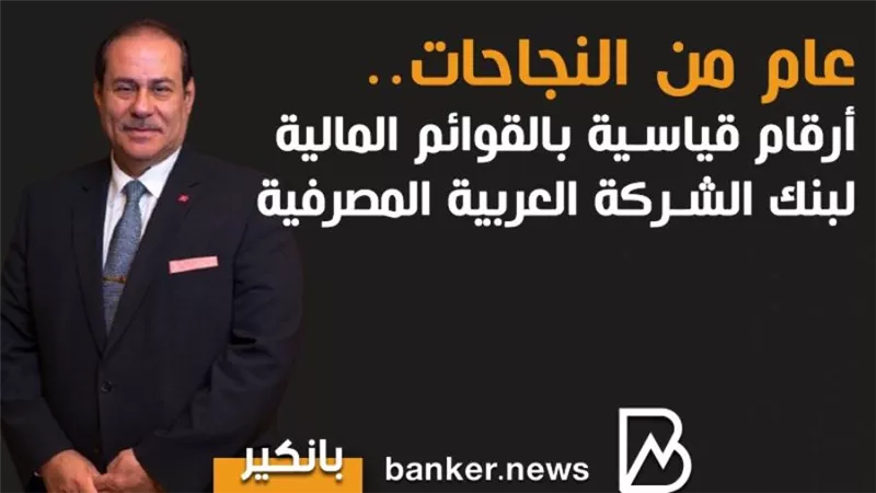 انفوجرافيك | عام من النجاحات.. أرقام قياسية بالقوائم المالية لبنك الشركة العربية المصرفية في 2020