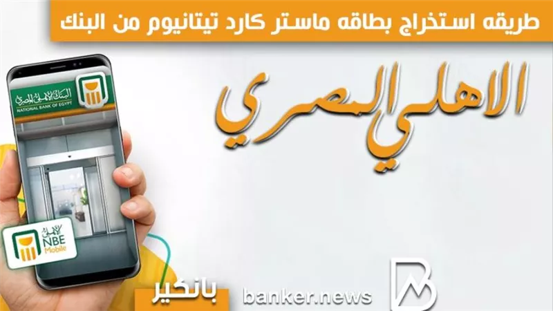 أنفوجرافيك | طريقه استخراج بطاقه ماستر كارد تيتانيوم من البنك الاهلي المصري