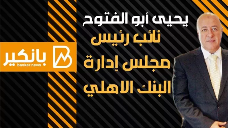 انفوجرافيك| محفظة المشروعات الصغيرة والمتوسطة بالبنك الاهلي تقفز إلى90 مليار جنيه