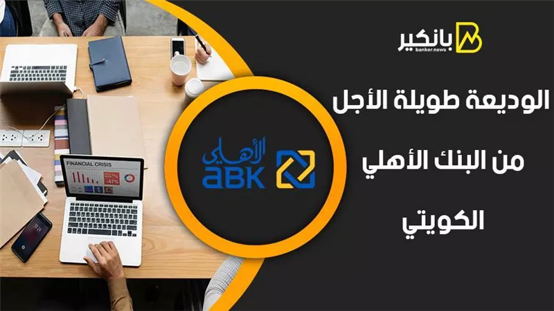 الوديعة طويلة الأجل من البنك الأهلي الكويتي 2021