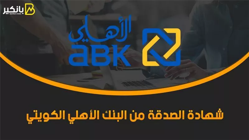 شهادة الصدقة من البنك الأهلي الكويتي 2021.. اعمل خير