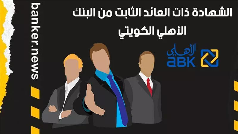 الشهادة ذات العائد الثابت من البنك الأهلي الكويتي 2021.. زود التحويشة